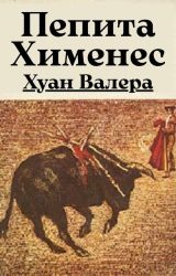 Пепита Хименес