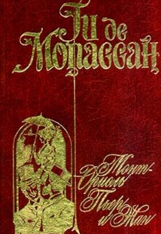 Пьер и Жан