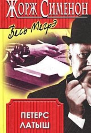 Петерс Латыш