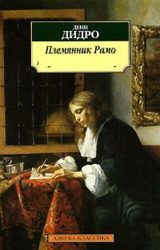 Племянник Рамо
