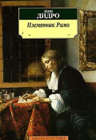 Племянник Рамо