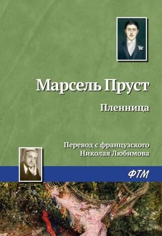 Пленница