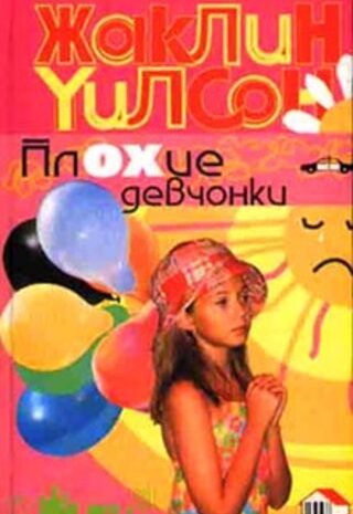 Плохие девчонки