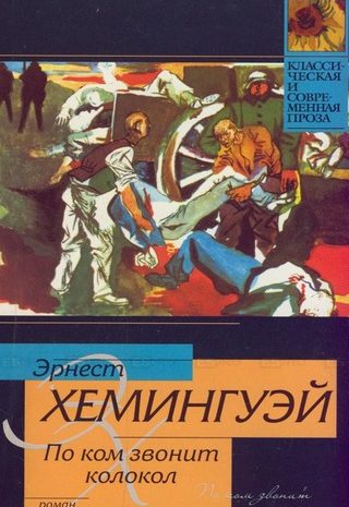 По ком звонит колокол