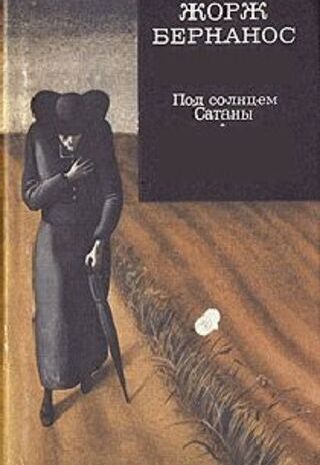 Под солнцем Сатаны