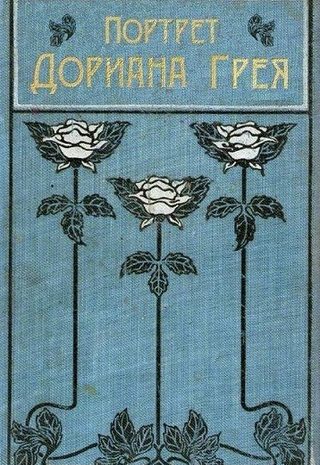Портрет Дориана Грея