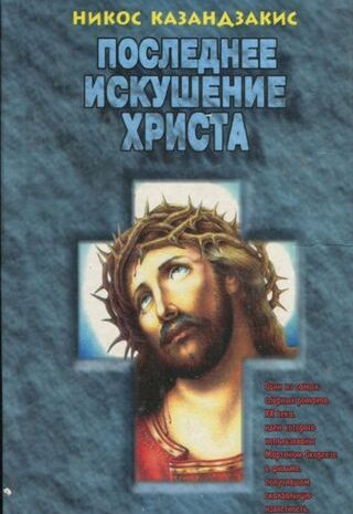 Последнее искушение Христа
