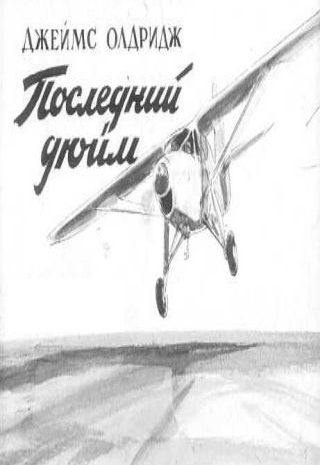 Последний дюйм