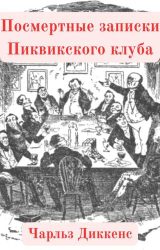 Посмертные записки Пиквикского клуба