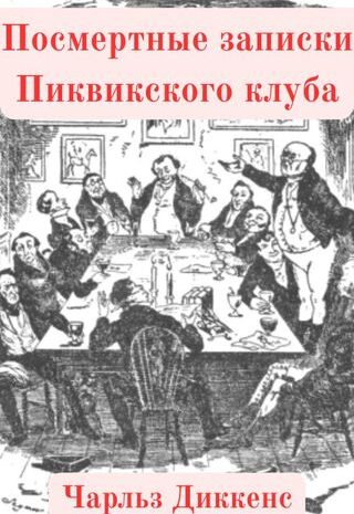Посмертные записки Пиквикского клуба