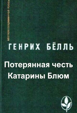 Потерянная честь Катарины Блюм