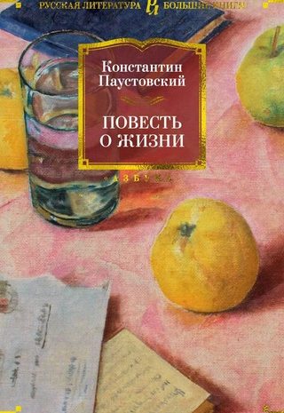 Повесть о жизни