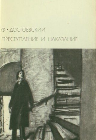 Преступление и наказание