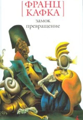 Превращение