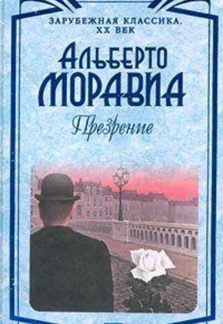 Презрение