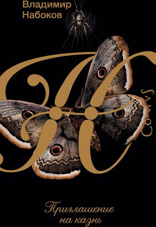 Приглашение на казнь