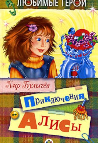 Приключения Алисы
