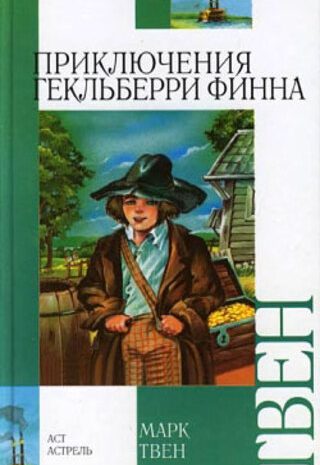 Приключения Гекльберри Финна