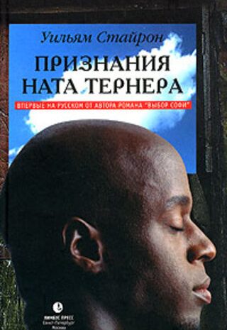Признания Ната Тернера