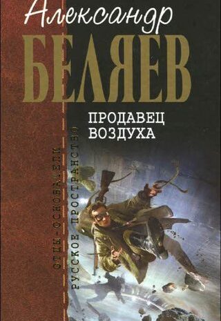 Продавец воздуха