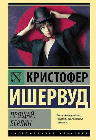 Прощай, Берлин
