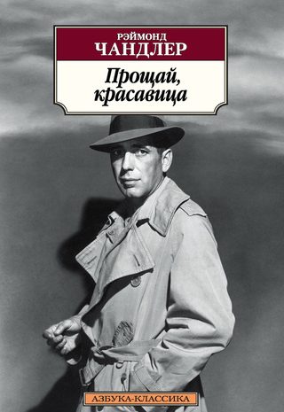 Прощай, красавица