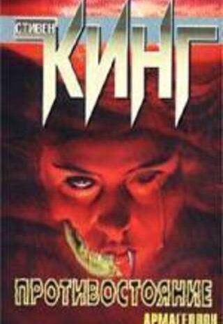 Противостояние