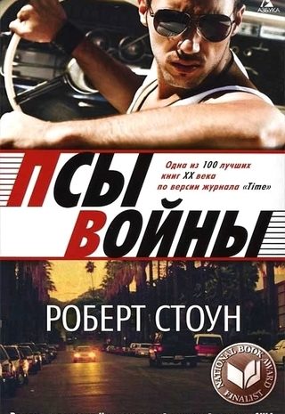 Псы войны