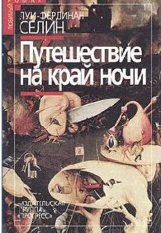 Путешествие на край ночи