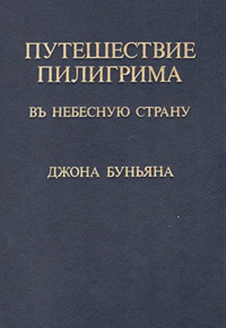 Путешествие пилигрима в Небесную страну