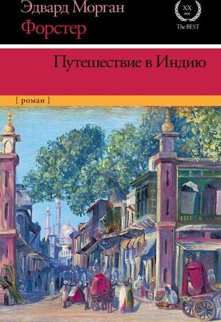 Путешествие в Индию