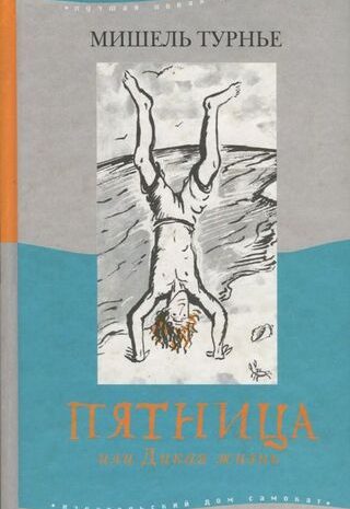 Пятница или Дикая жизнь