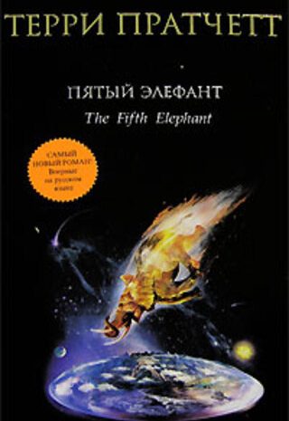 Пятый элефант