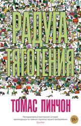 Радуга тяготения