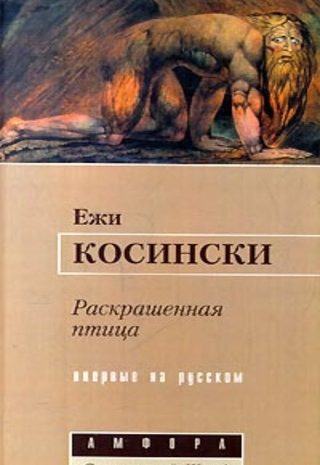 Раскрашенная птица