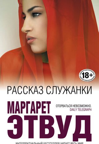 Рассказ Служанки