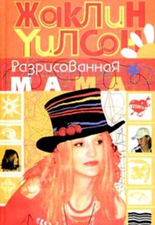 Разрисованная мама