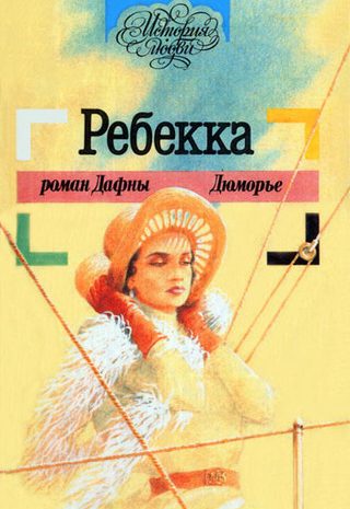 Ребекка