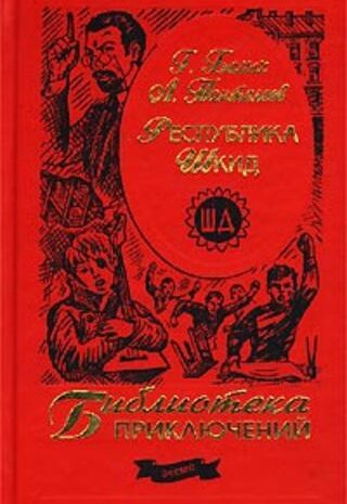 Республика ШКИД