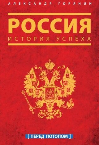Россия. История успеха. Перед потопом