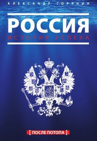 Россия. История успеха. После потопа