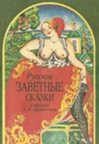Русские заветные сказки