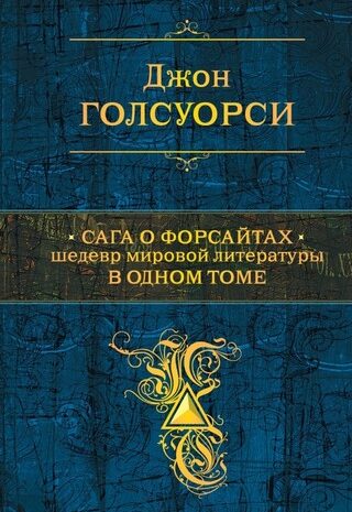 Сага о Форсайтах