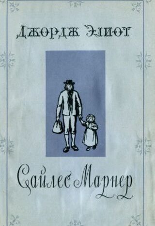 Сайлес Марнер