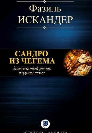 Сандро из Чегема