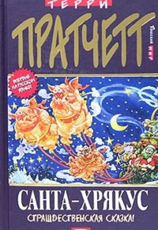 Санта-Хрякус