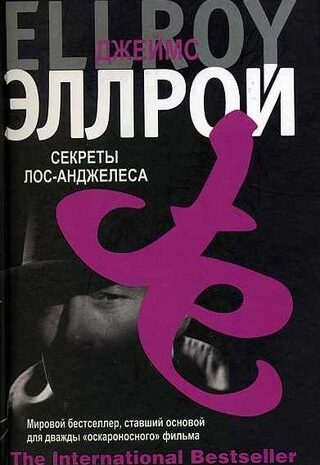 Секреты Лос-Анджелеса