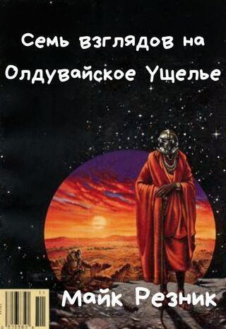 Семь взглядов на Олдувайское Ущелье