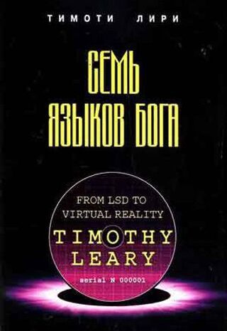 Семь языков бога