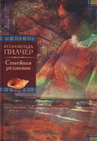 Семейная реликвия